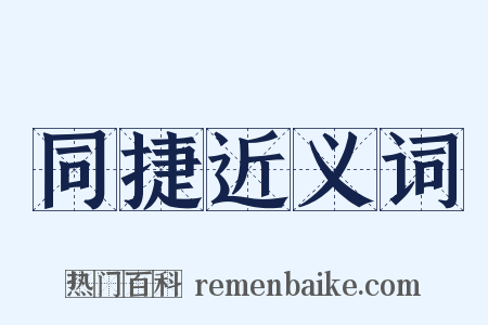 同捷近义词是什么意思的图片